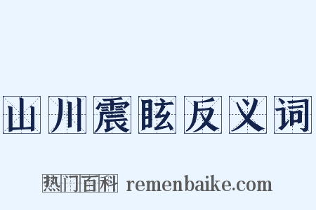 山川震眩反义词是什么意思的图片